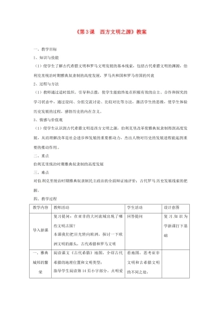 江苏省东台市唐洋镇中学九年级历史上册《第3课 西方文明之源》教案 新人教版