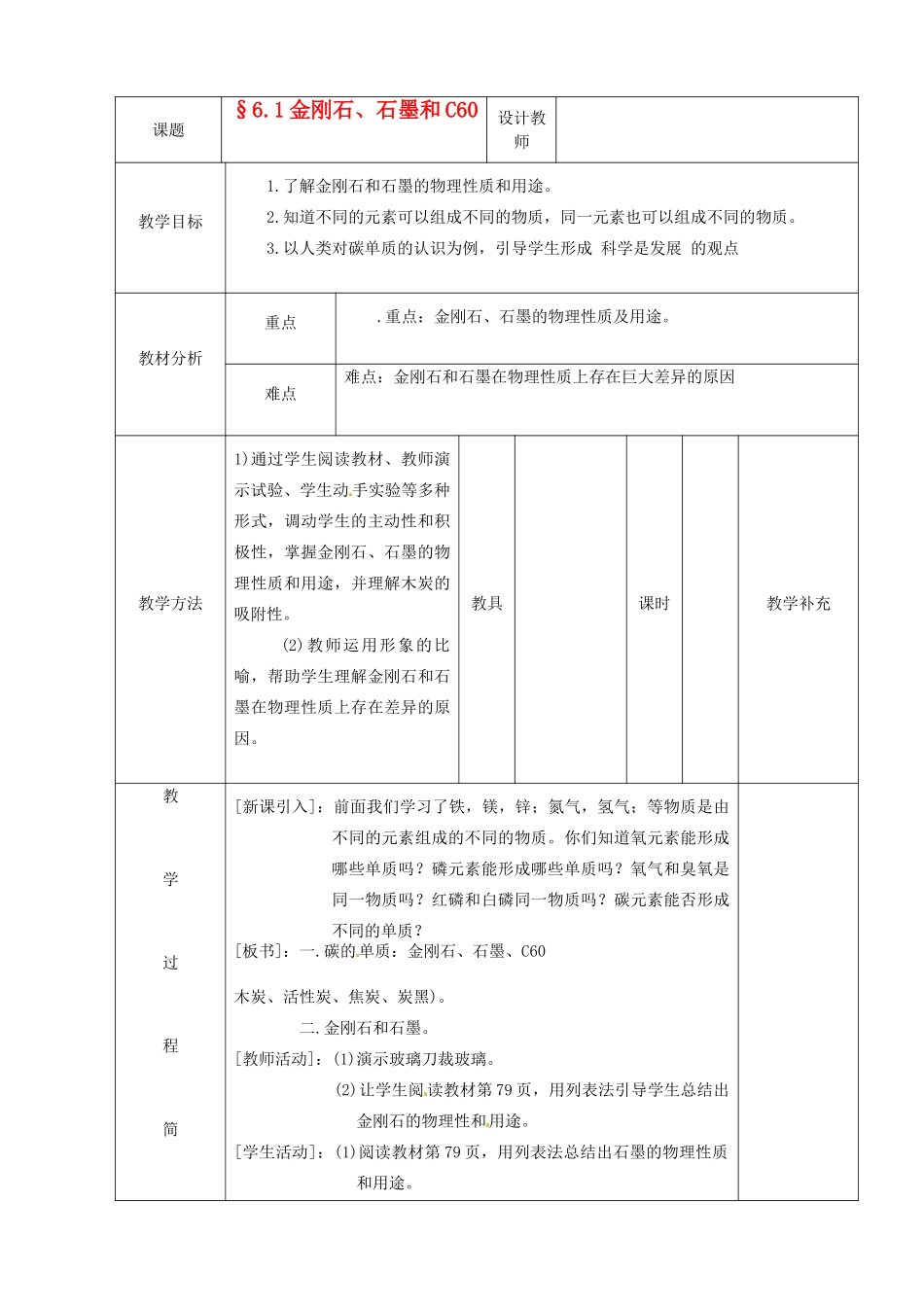 福建省东桥经济开发区九年级化学《金刚石，石墨和C60》教案 _第1页
