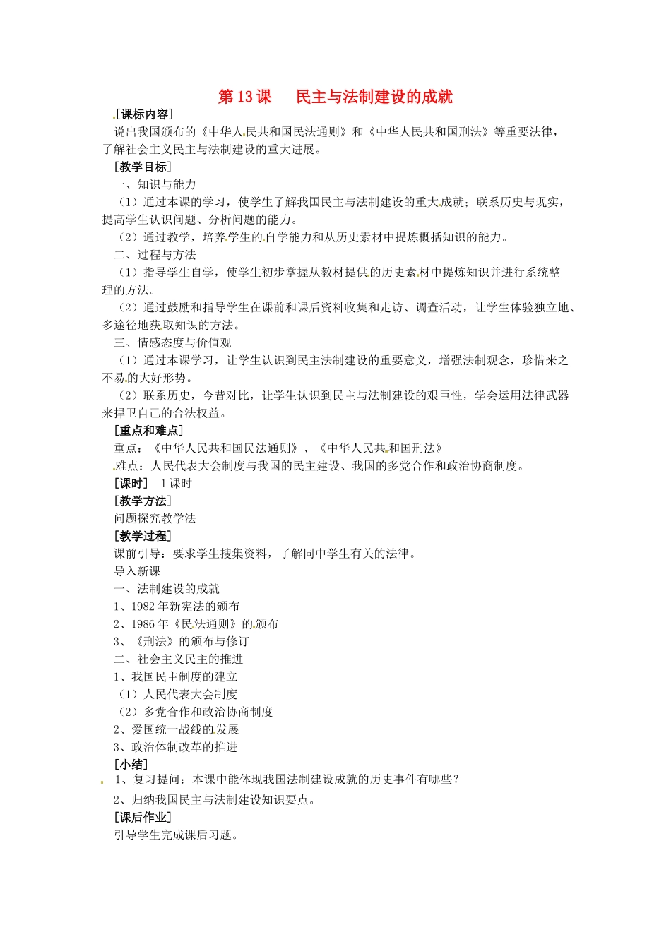 八年级历史下册 3.13《民主与法制建设的成就》教案 岳麓版_第1页