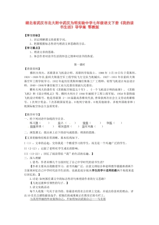 湖北省武汉市北大附中武汉为明实验中学七年级语文下册《我的读书生活》导学案 鄂教版