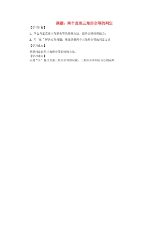 八年级数学上册 第14章 全等三角形 课题 两个直角三角形全等的判定学案 （新版）沪科版-（新版）沪科版初中八年级上册数学学案