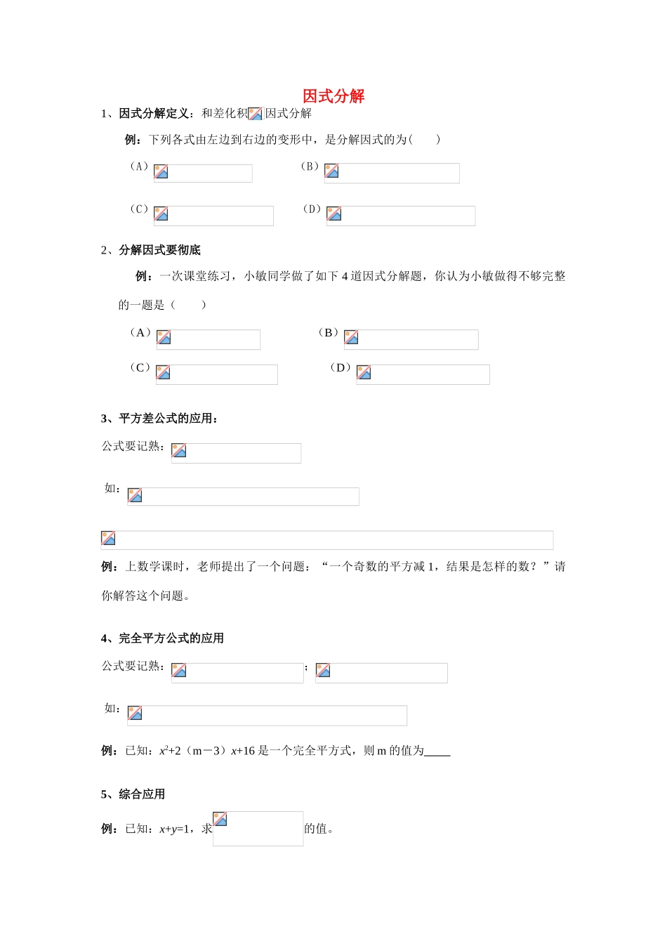 八年级数学上册 因式分解 学案五四学制版_第1页
