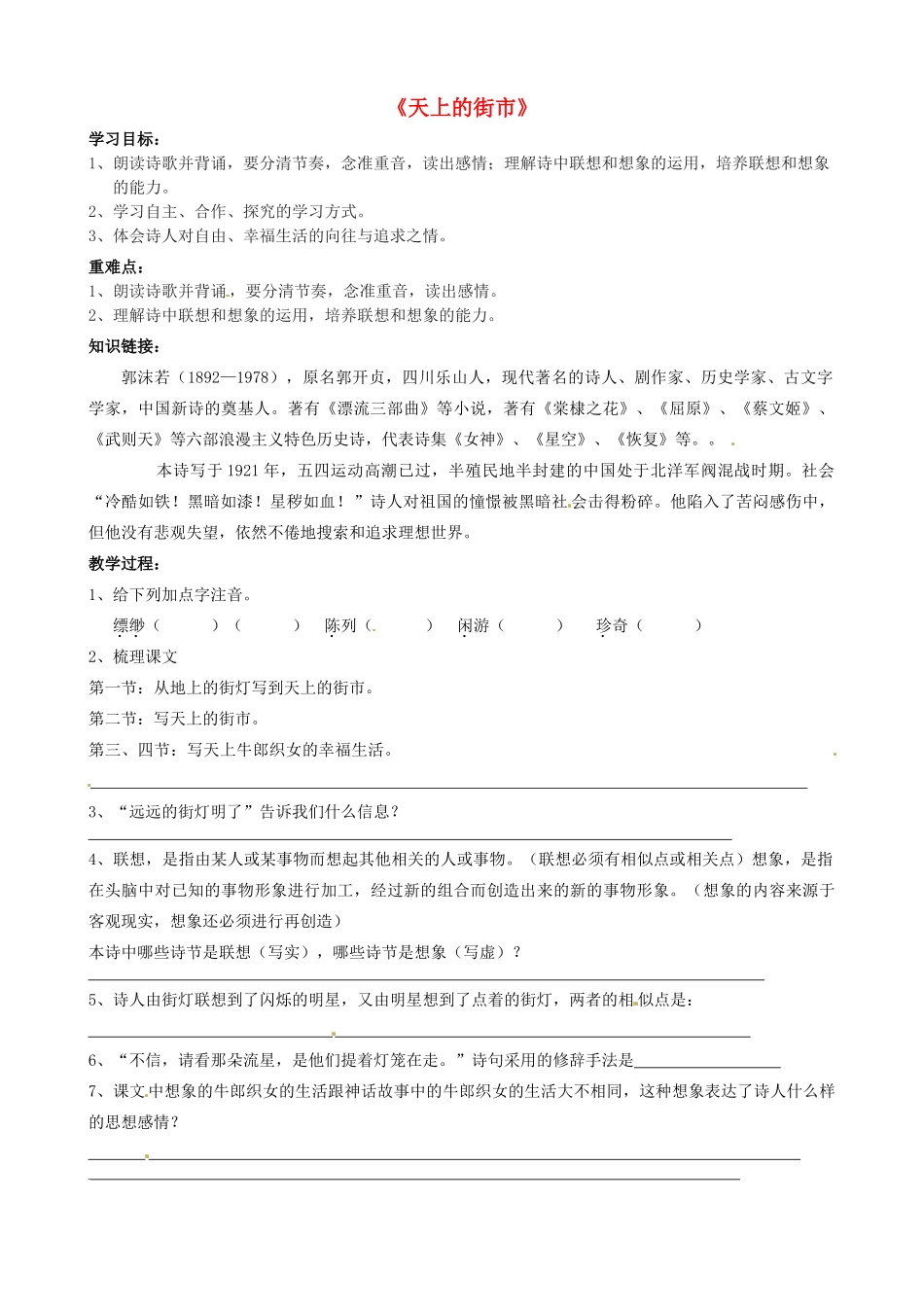 江苏省沭阳县广宇学校七年级语文上册《天上的街市》导学案 苏教版_第1页
