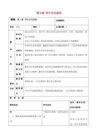 吉林省四平市第十七中学八年级历史上册 第4课 甲午中日战争教案 新人教版