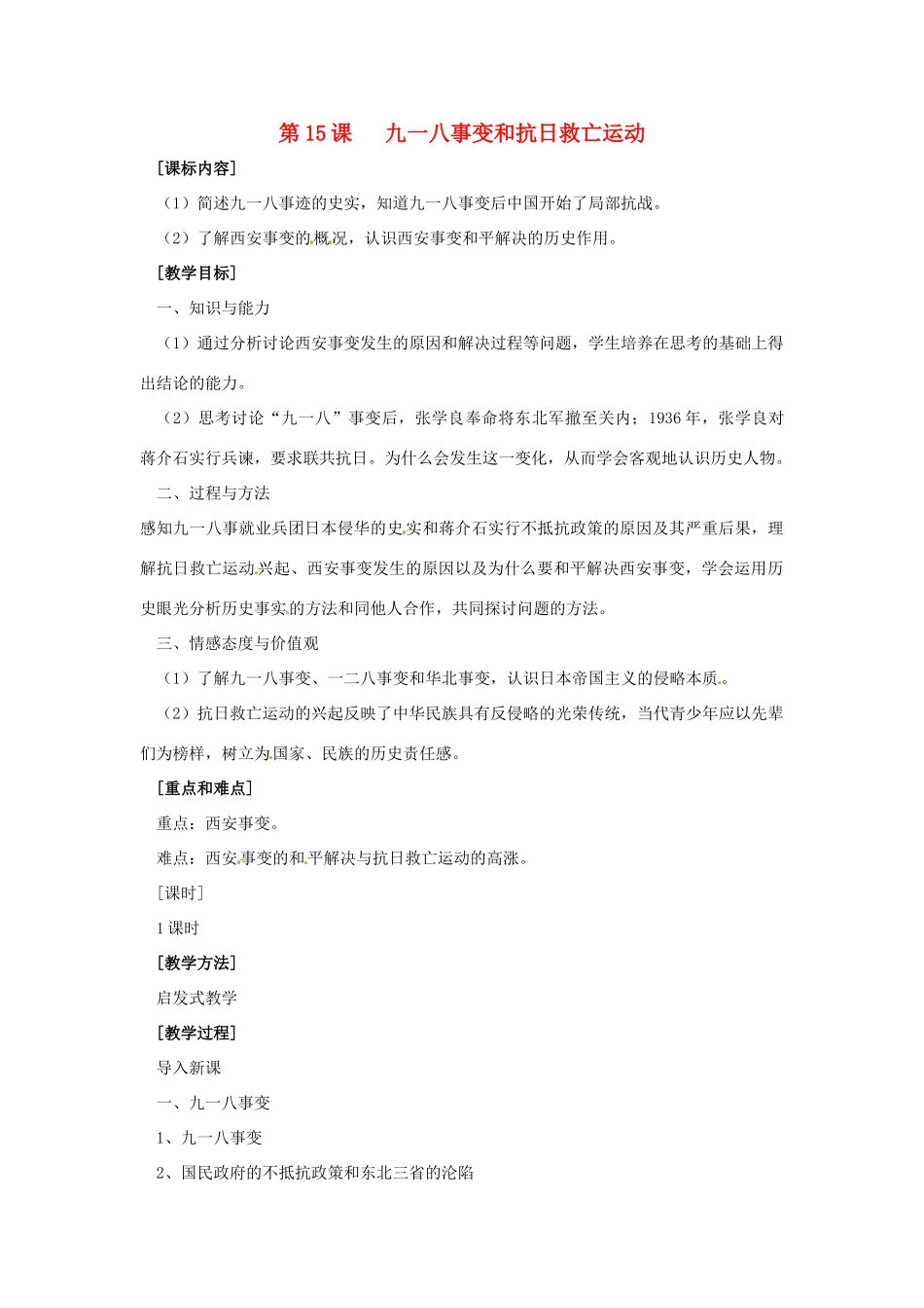 八年级历史上册 第15课《九一八事变和抗日救亡运动》教案 岳麓版_第1页