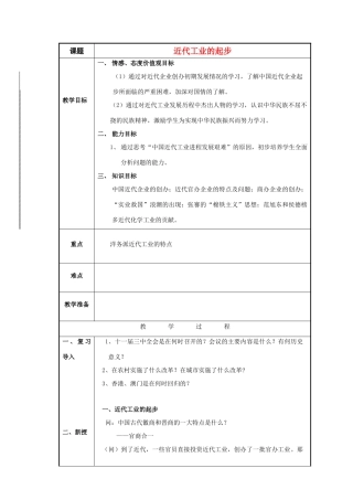 八年级历史与社会下册：第十九课《近代工业的起步》教案（沪教版）