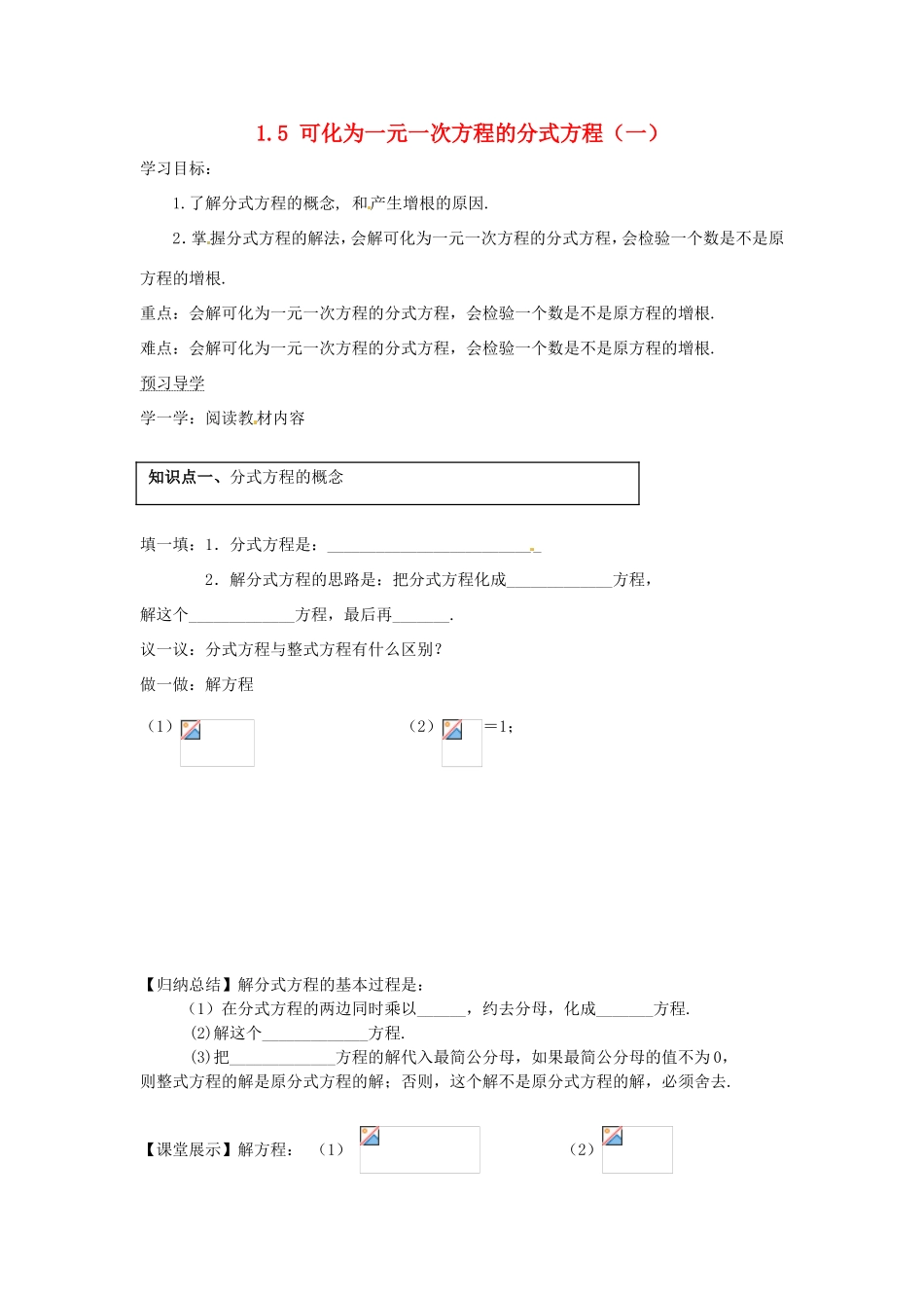 湖南省蓝山县第一中学八年级数学上册 1.5 可化为一元一次方程的分式方程（一）学案（无答案）（新版）湘教版_第1页