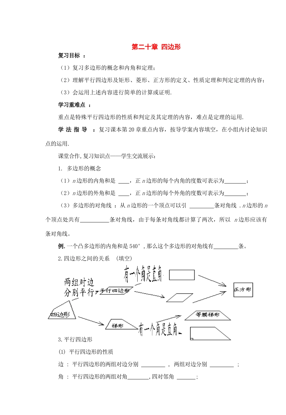 八年级数学下册：第20章四边形复习导学案（沪科版）_第1页