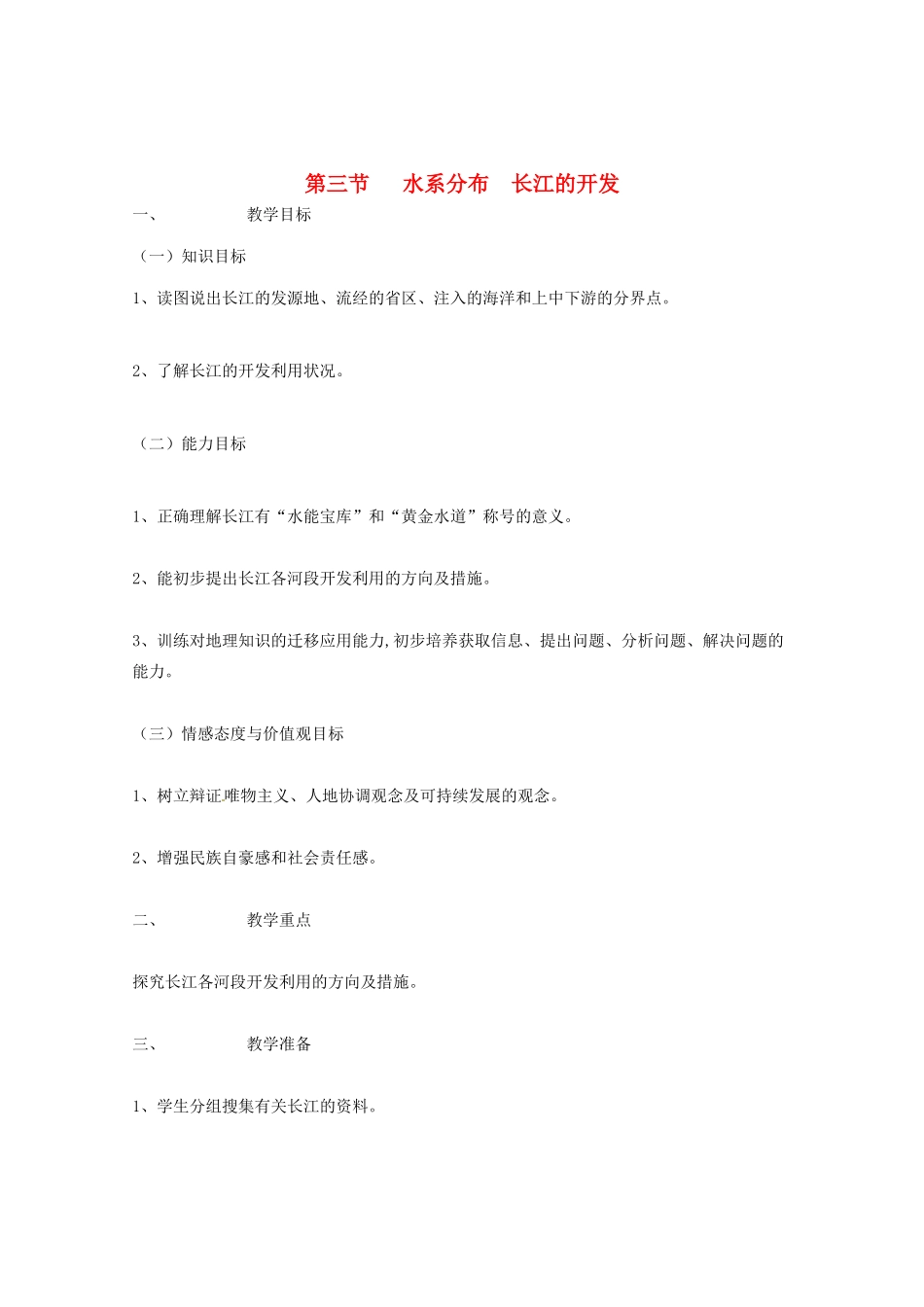北京市第一五四中学七年级地理上册 6.3.1 河流和湖泊 长江的开发教案 新人教版_第1页