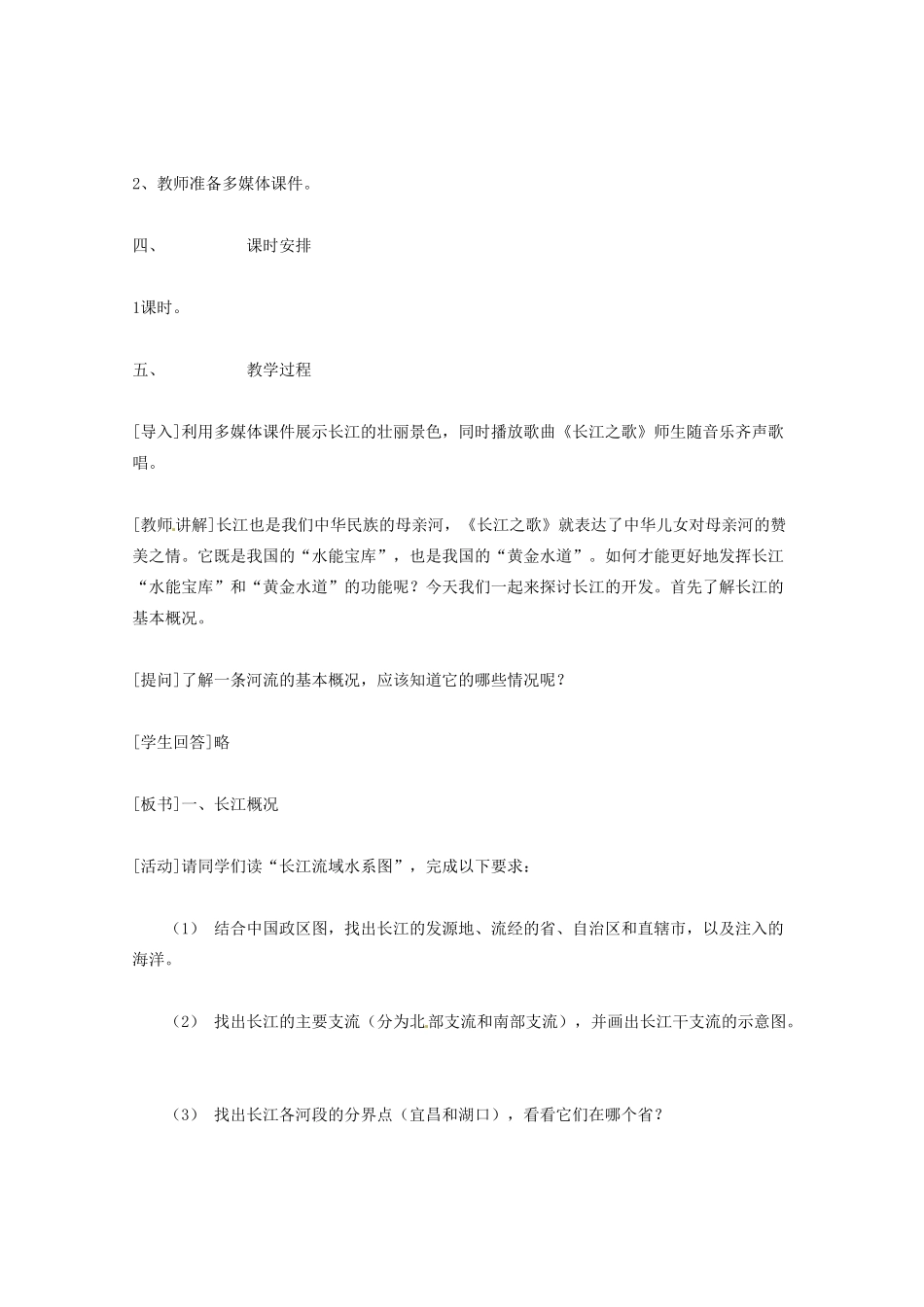 北京市第一五四中学七年级地理上册 6.3.1 河流和湖泊 长江的开发教案 新人教版_第2页