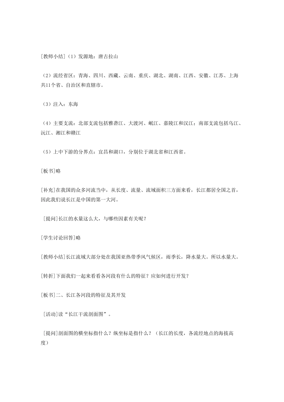 北京市第一五四中学七年级地理上册 6.3.1 河流和湖泊 长江的开发教案 新人教版_第3页