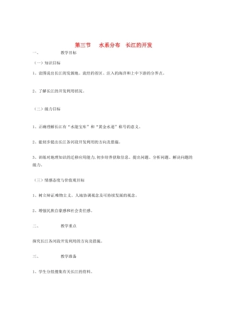 北京市第一五四中学七年级地理上册 6.3.1 河流和湖泊 长江的开发教案 新人教版