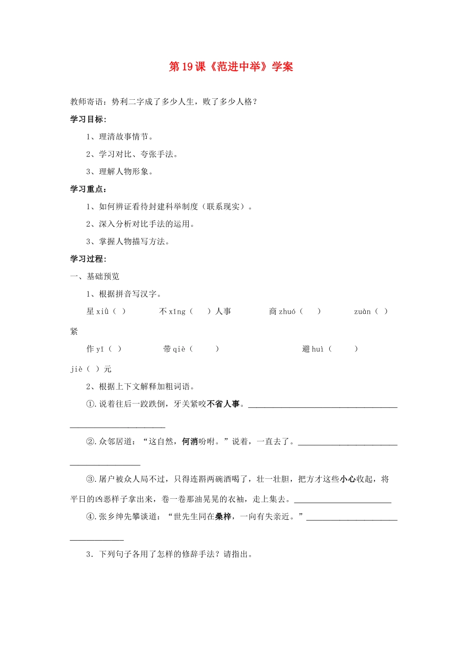 （暑期预热）九年级语文上册 第19课《范进中举》学案 新人教版_第1页