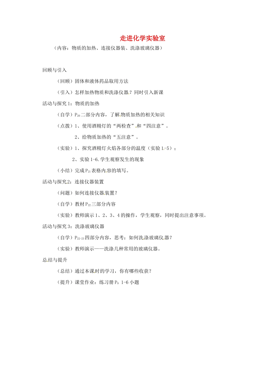 湖北省宜都市红花套镇初级中学九年级化学上册 第一单元 课题3 走进化学实验室（第二课时）教案 （新版）新人教版_第1页