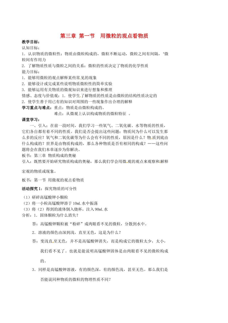 江苏省姜堰市大伦中学九年级化学上册 第三章 第一节 用微粒的教案 新人教版_第1页