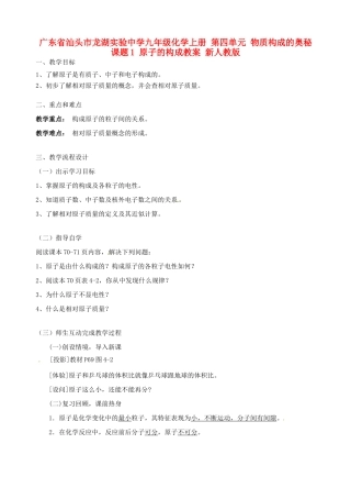 广东省汕头市龙湖实验中学九年级化学上册 第四单元 物质构成的奥秘 课题1 原子的构成教案 新人教版