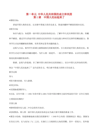 八年级历史下第一单元 中华人民共和国的成立和巩固教案