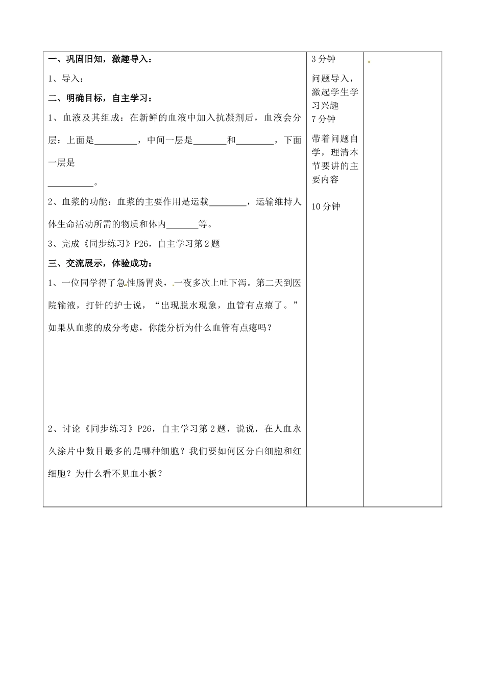 湖南省城金海双语实验学校七年级生物《流动的组织—血液》学案 人教新课标版_第2页