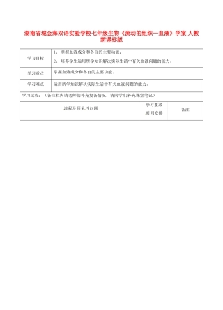 湖南省城金海双语实验学校七年级生物《流动的组织—血液》学案 人教新课标版