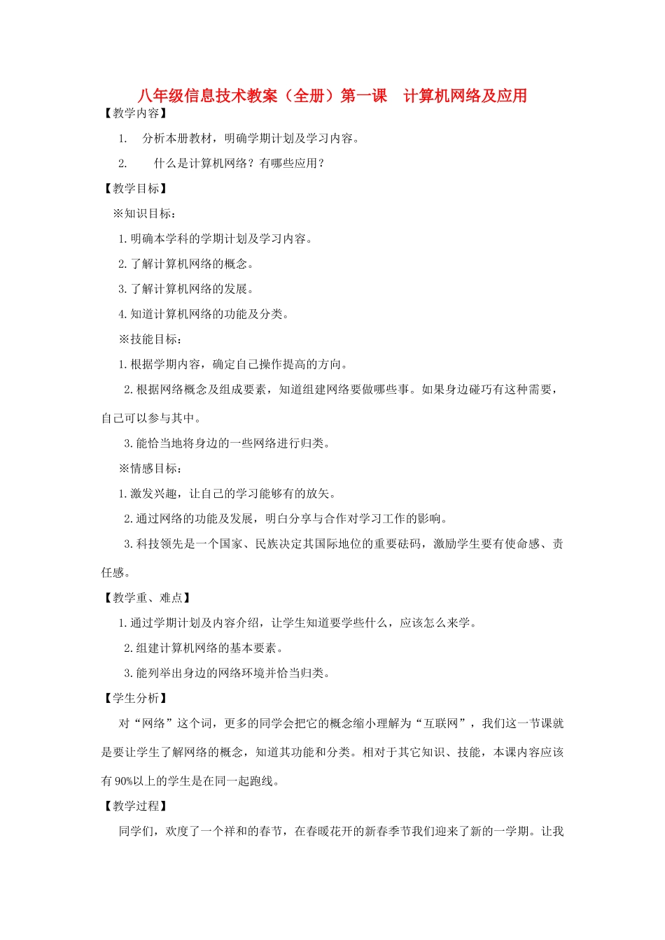 八年级信息技术全册教案 青岛版_第1页