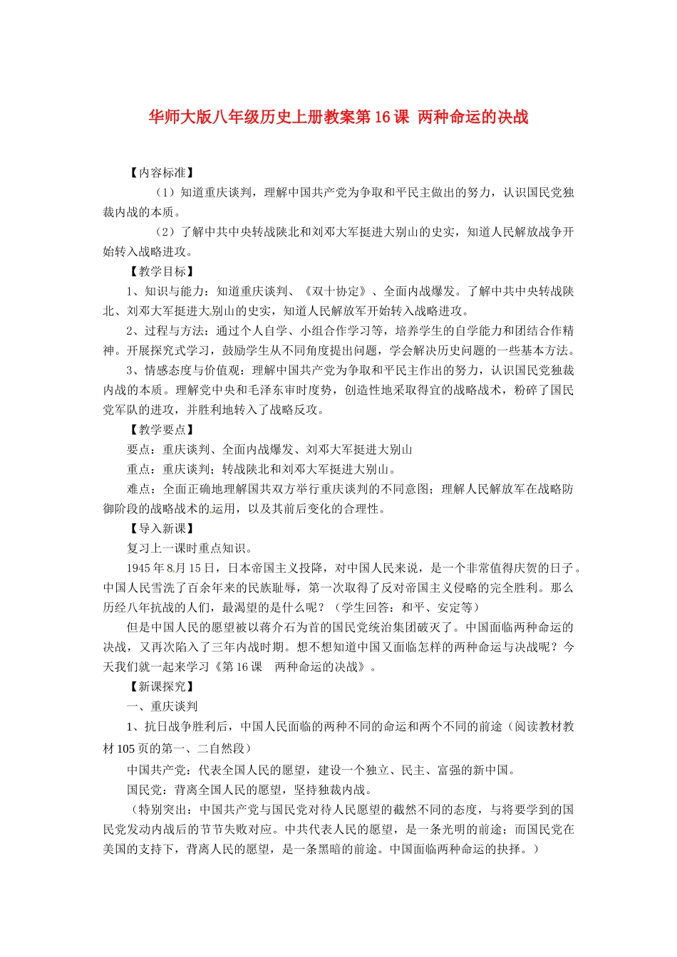 八年级历史上册 第16课《两种命运的决战》教案 华东师大版_第1页
