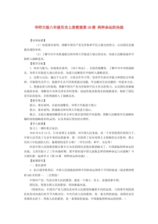 八年级历史上册 第16课《两种命运的决战》教案 华东师大版