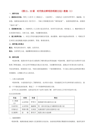 吉林省长春五中七年级历史下册《第21、22课  时代特点鲜明的明清文化》教案（1） 新人教版