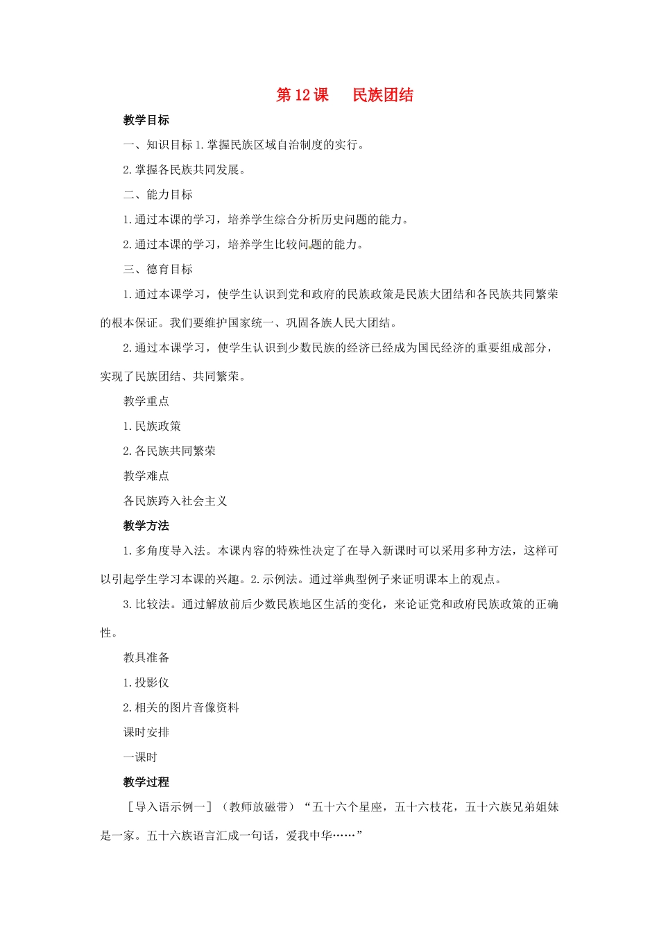 第12课《民族团结》教案_第1页