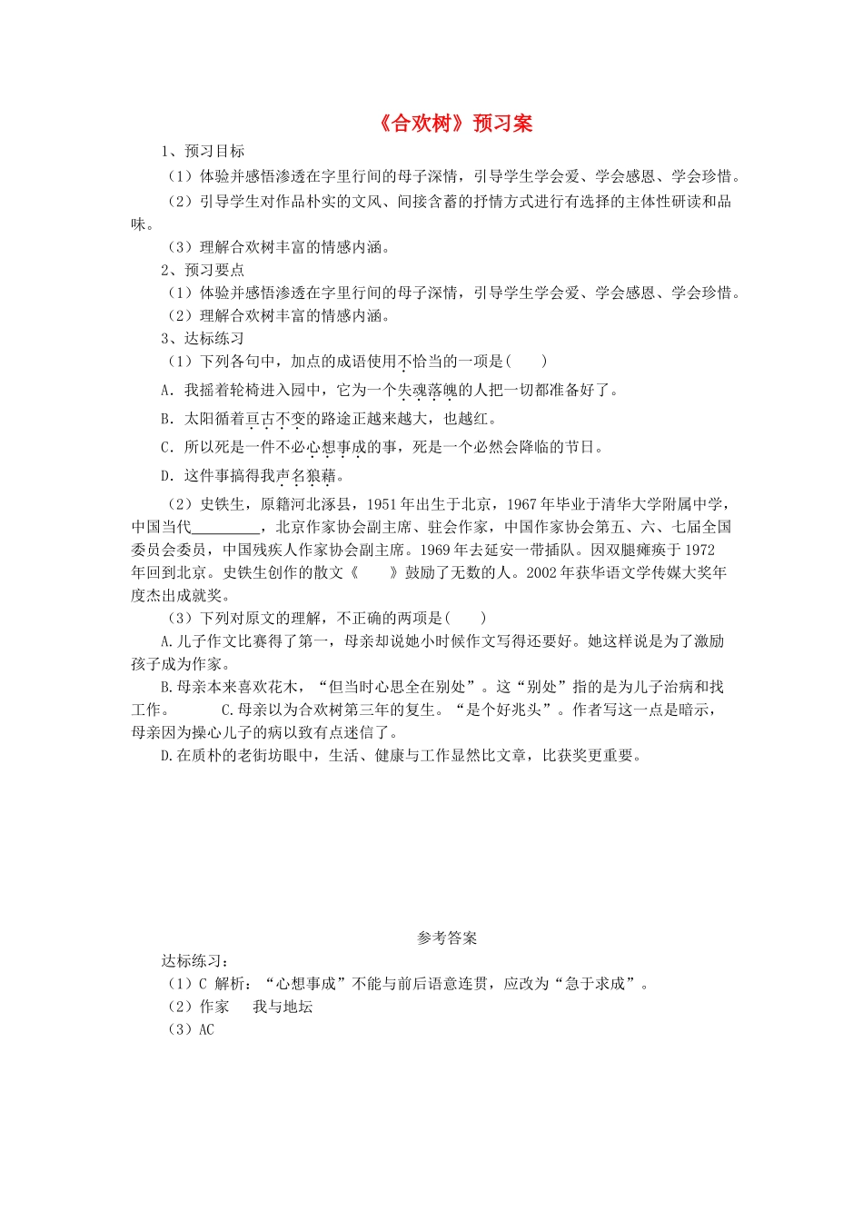 八年级语文下册 4 合欢树预习案 语文版-语文版初中八年级下册语文学案_第1页
