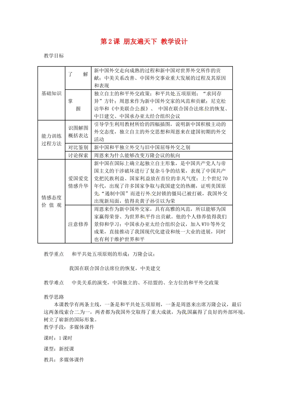 八年级历史下册 5.2《朋友遍天下》教案 川教版_第1页