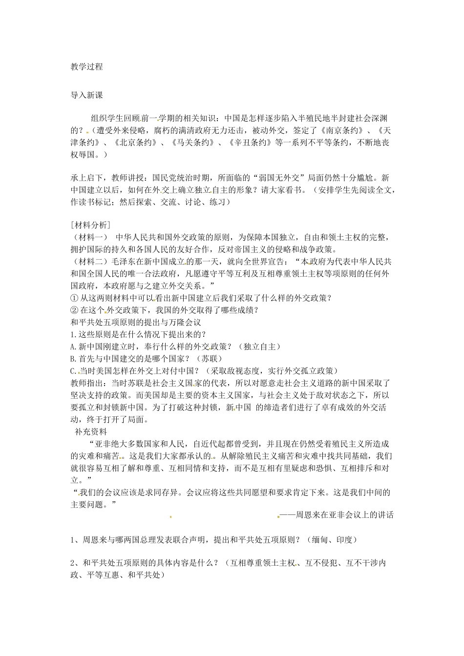 八年级历史下册 5.2《朋友遍天下》教案 川教版_第2页