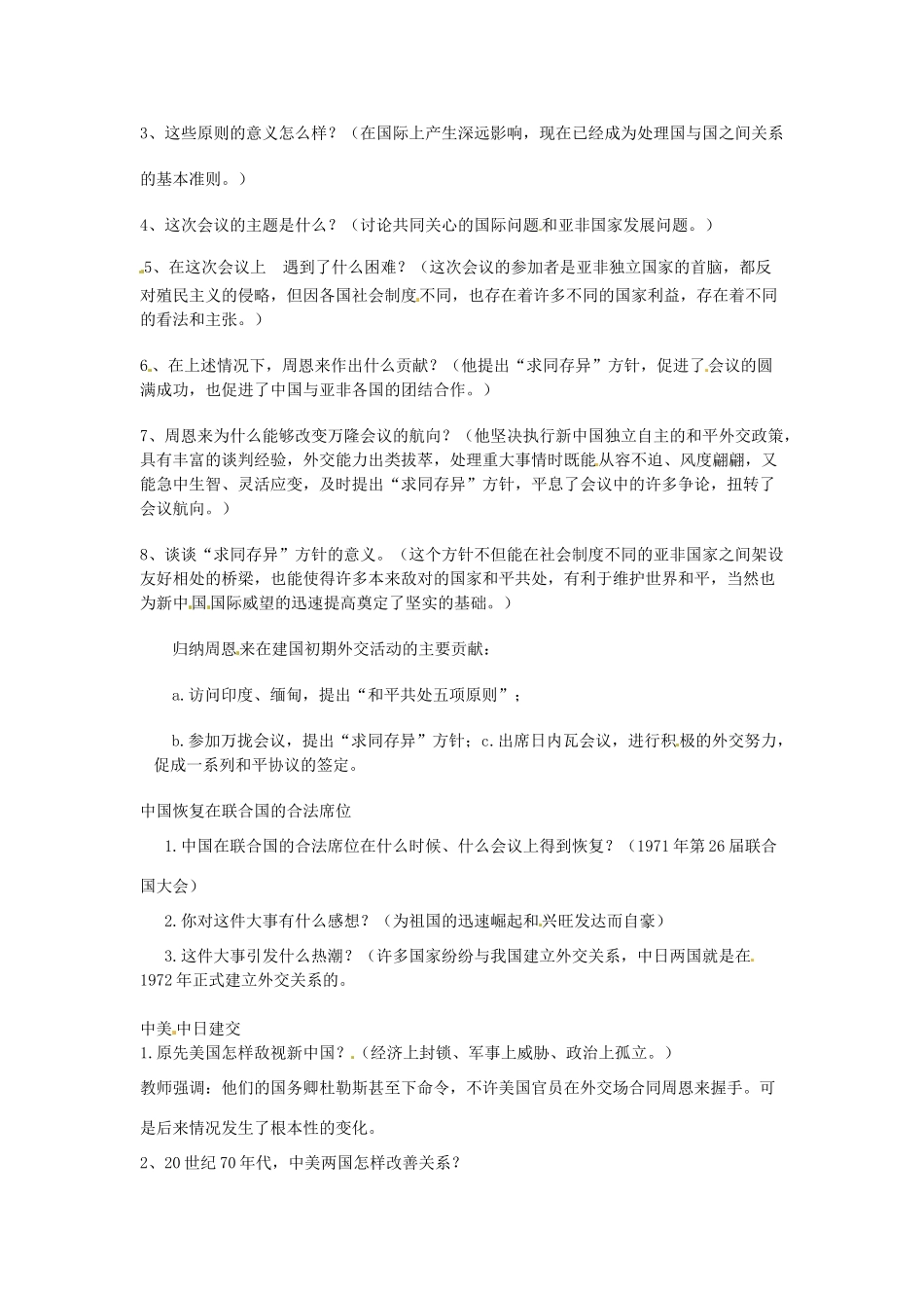 八年级历史下册 5.2《朋友遍天下》教案 川教版_第3页