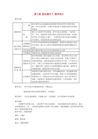 八年级历史下册 5.2《朋友遍天下》教案 川教版