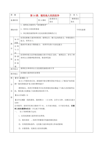 湖南省茶陵县世纪星实验学校九年级历史上册《第14课 殖民地人民的抗争》教案 人教新课标版