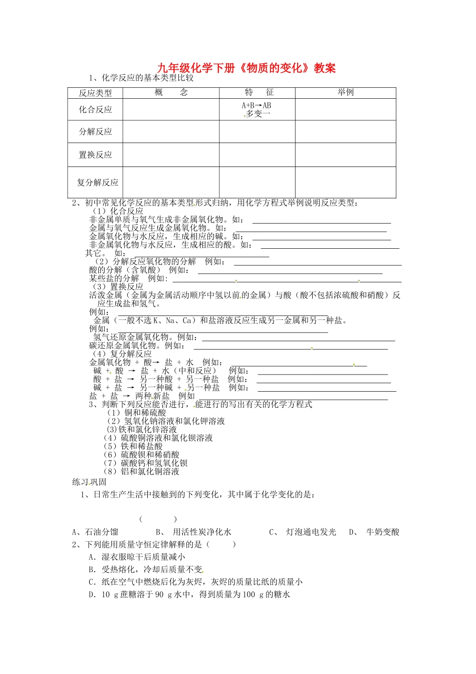 江苏省南通市实验中学九年级化学下册《物质的变化》教案 新人教版_第1页