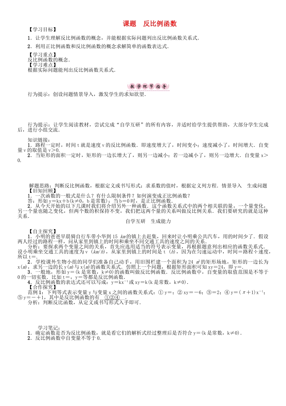 春八年级数学下册 17 函数及其图像 课题 反比例函数学案 （新版）华东师大版-（新版）华东师大版初中八年级下册数学学案_第1页