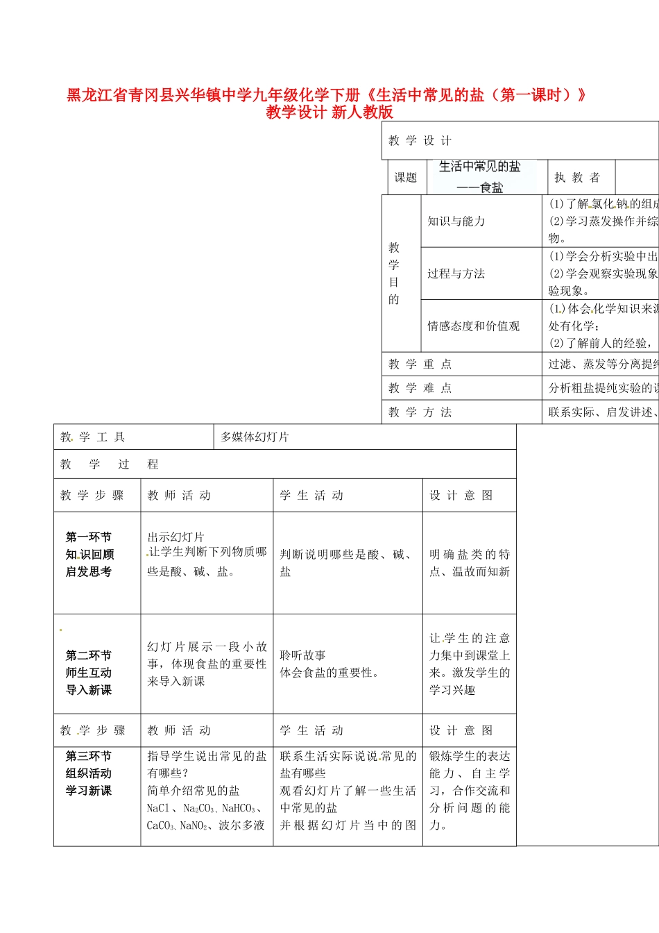 黑龙江省青冈县兴华镇中学九年级化学下册《生活中常见的盐（第一课时）》教学设计 新人教版_第1页