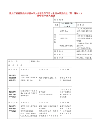 黑龙江省青冈县兴华镇中学九年级化学下册《生活中常见的盐（第一课时）》教学设计 新人教版