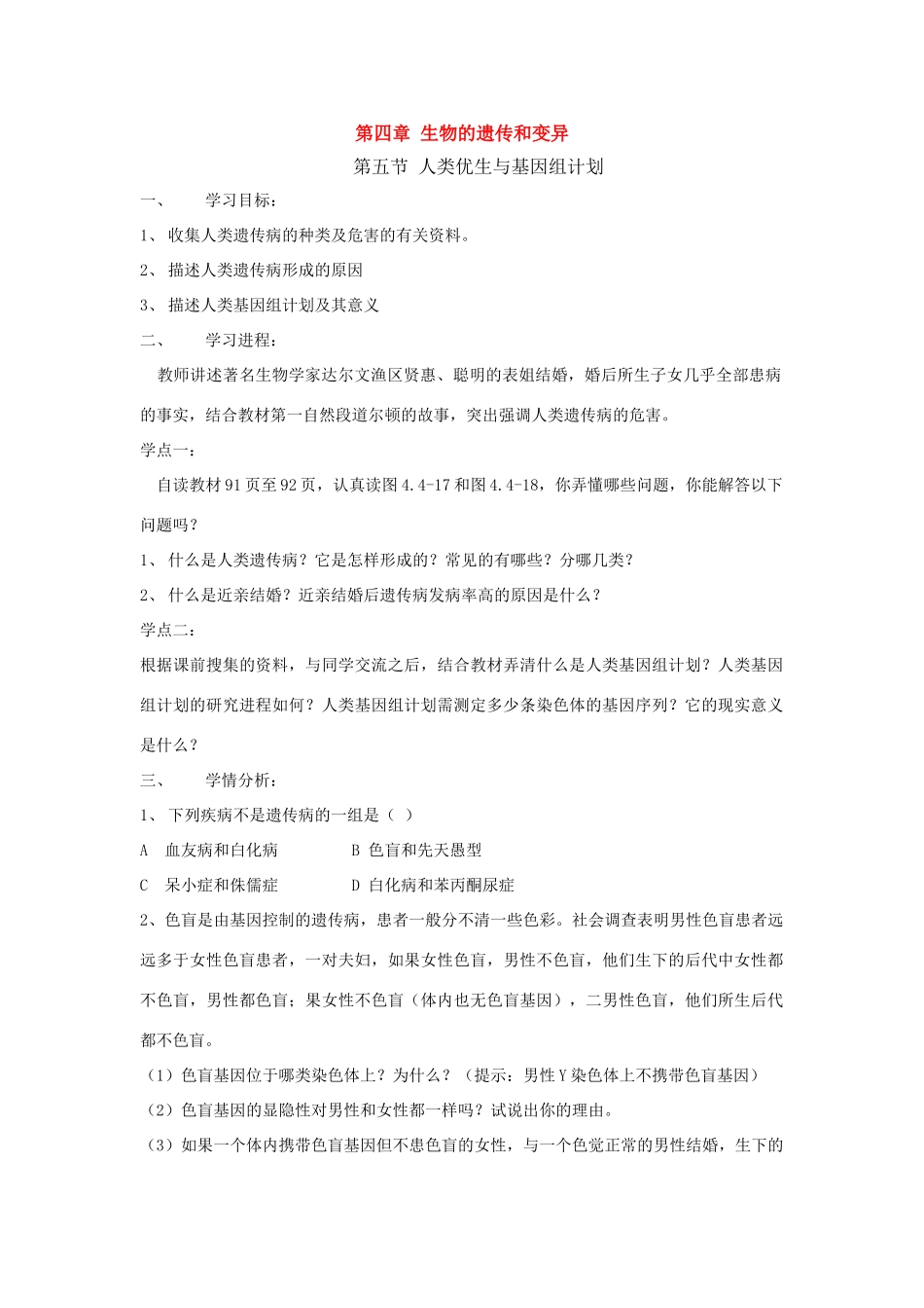 八年级生物上册 4.5人类优生与基因组计划导学案 济南版_第1页