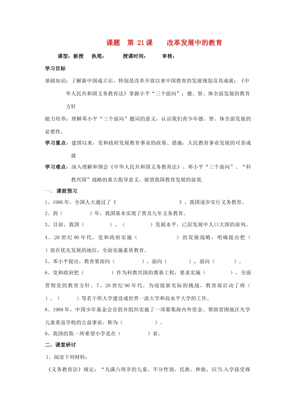 第21课《改革发展中的教育》教案_第1页