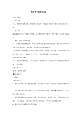 八年级上历史与社会：第十课《中国古代工匠》教案（沪教版）