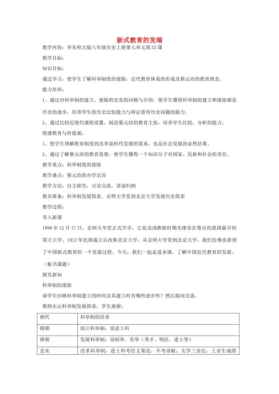 八年级历史上册 第22课 新式教育的开端教案 华东师大版-华东师大版初中八年级上册历史教案_第1页