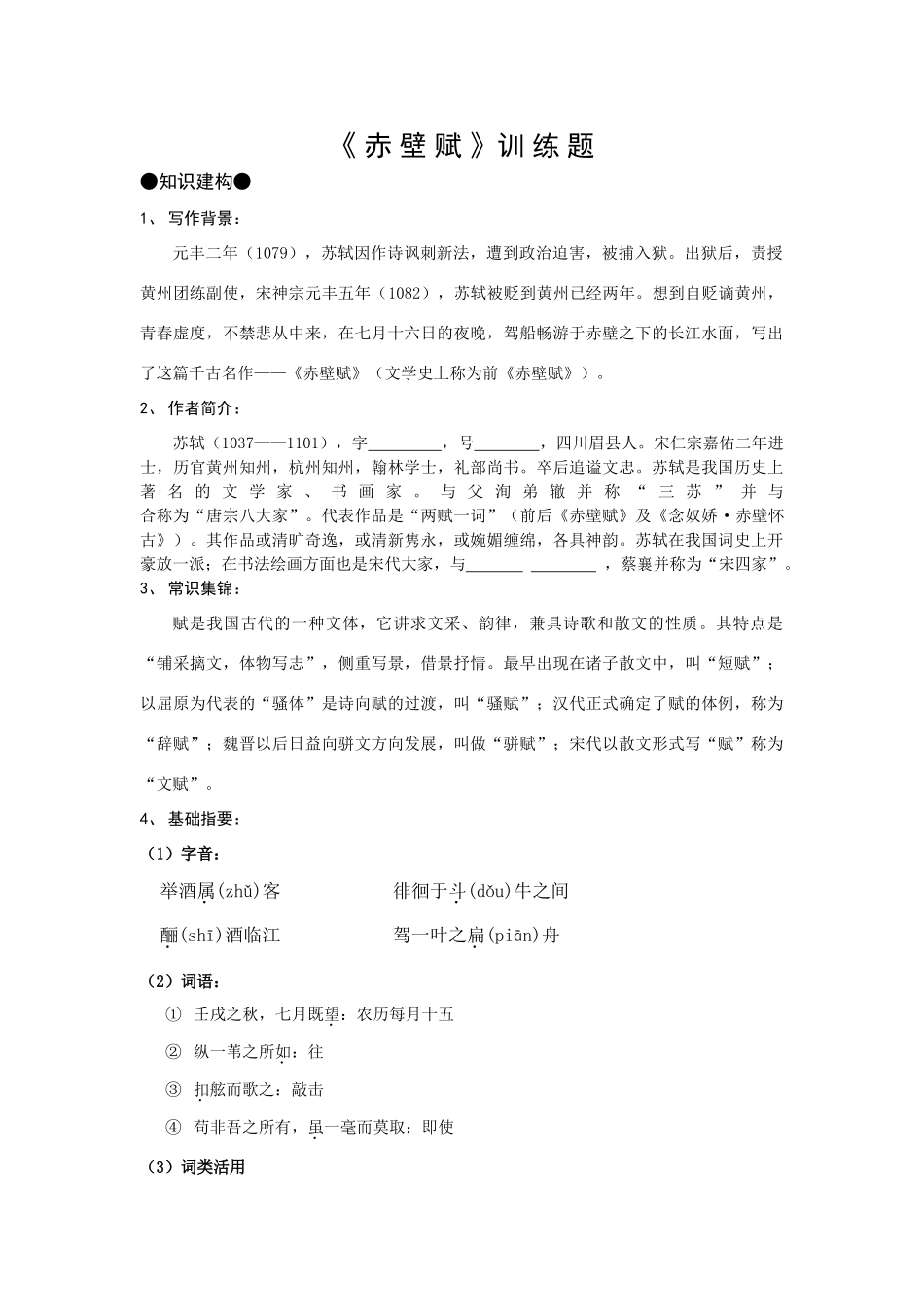 高中语文随堂练习_赤壁赋2人教版必修一_第1页