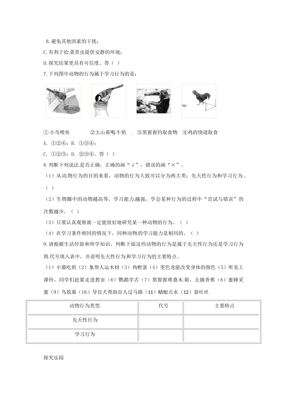 八年级生物上册522 先天性行为和学习行为（学案）人教版_第3页