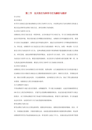 八年级生物上册522 先天性行为和学习行为（学案）人教版