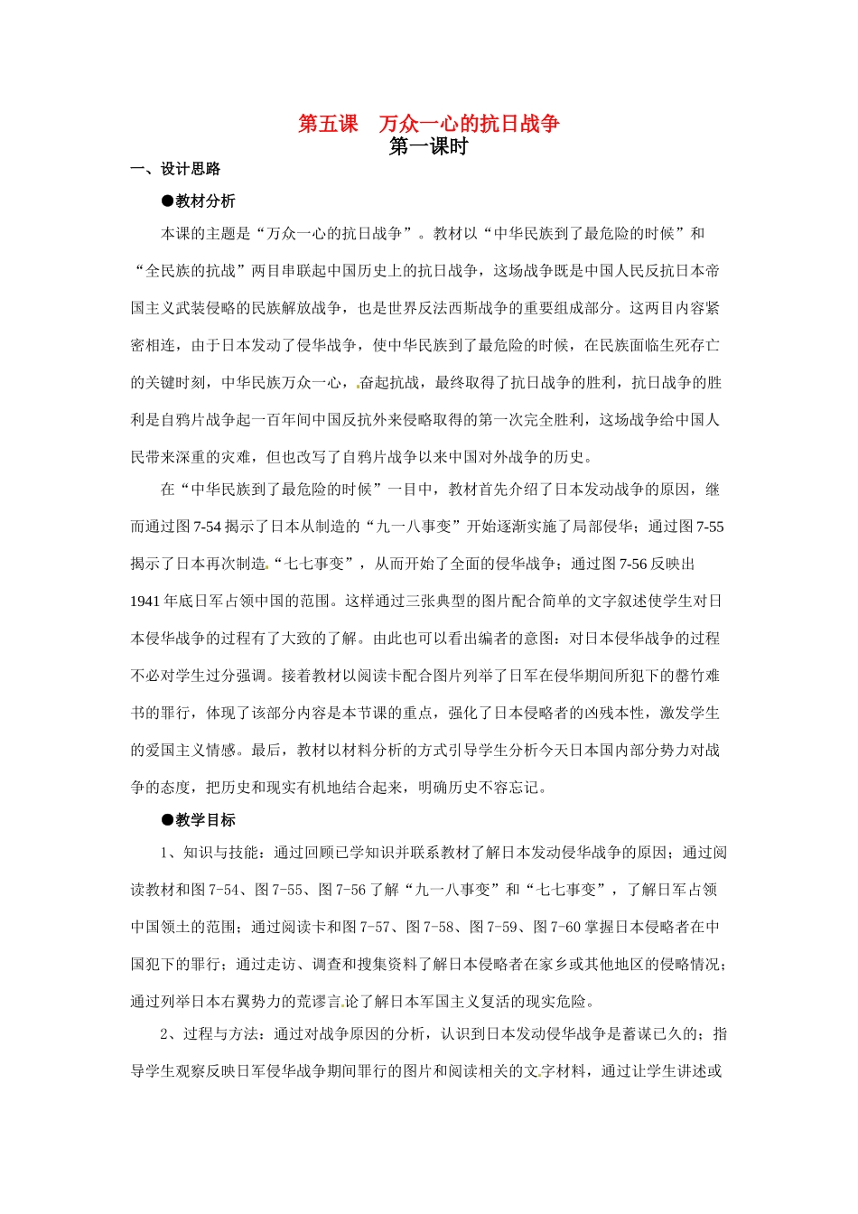 八年级历史与社会下册 7.5《万众一心的抗日战争》教案 人教新课标版_第1页