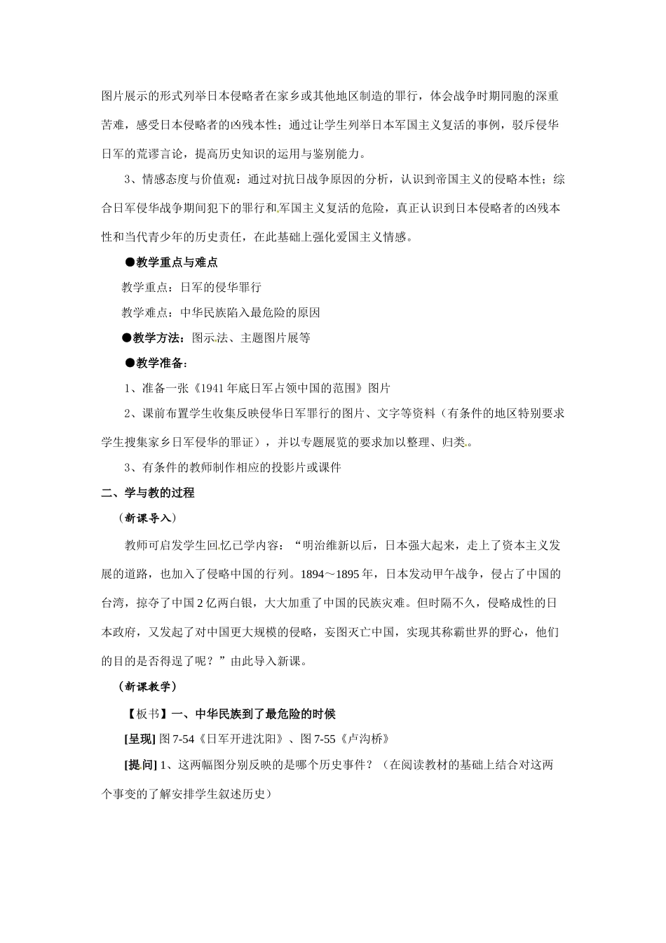 八年级历史与社会下册 7.5《万众一心的抗日战争》教案 人教新课标版_第2页