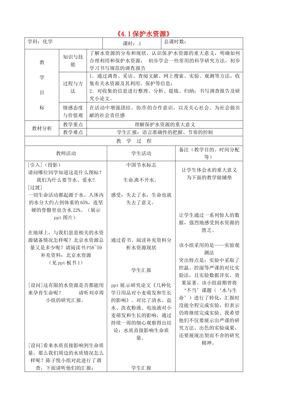 吉林省四平市第十七中学九年级化学上册《4.1 保护水资源》教案 （新版）新人教版_第1页