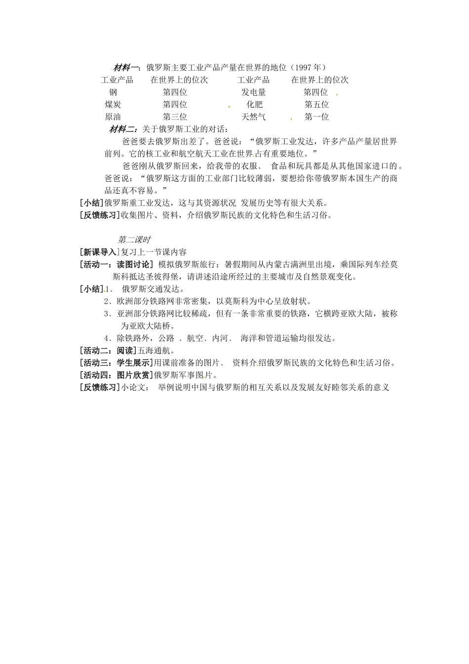 江苏省南京市金陵中学河西分校七年级地理下册 第七章 第四节 俄罗斯教案 新人教版_第2页