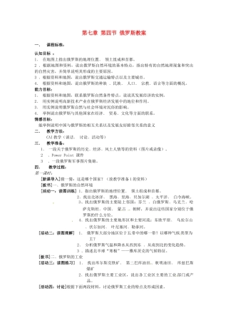 江苏省南京市金陵中学河西分校七年级地理下册 第七章 第四节 俄罗斯教案 新人教版